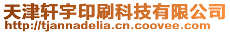 天津軒宇印刷科技有限公司