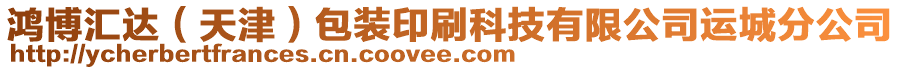 鴻博匯達（天津）包裝印刷科技有限公司運城分公司