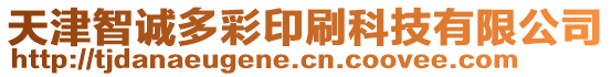 天津智誠多彩印刷科技有限公司