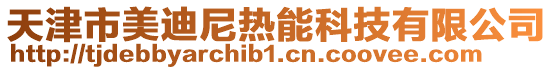 天津市美迪尼熱能科技有限公司