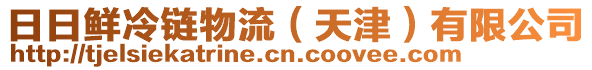 日日鮮冷鏈物流（天津）有限公司