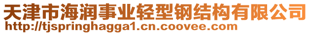 天津市海潤事業(yè)輕型鋼結(jié)構(gòu)有限公司