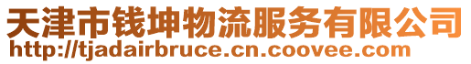 天津市錢坤物流服務(wù)有限公司