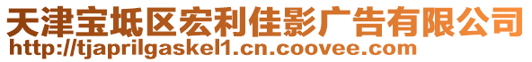 天津?qū)氎鎱^(qū)宏利佳影廣告有限公司