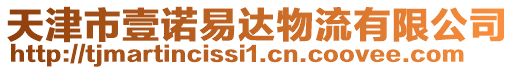 天津市壹諾易達(dá)物流有限公司