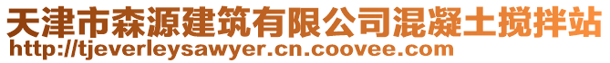 天津市森源建筑有限公司混凝土攪拌站