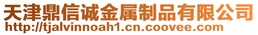 天津鼎信誠金屬制品有限公司