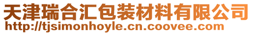 天津瑞合匯包裝材料有限公司