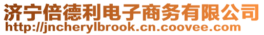 濟寧倍德利電子商務(wù)有限公司