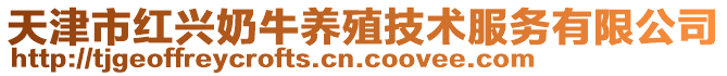 天津市紅興奶牛養(yǎng)殖技術(shù)服務(wù)有限公司