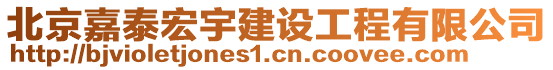 北京嘉泰宏宇建設(shè)工程有限公司