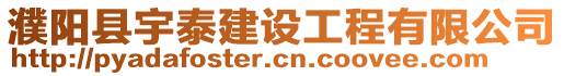 濮陽(yáng)縣宇泰建設(shè)工程有限公司