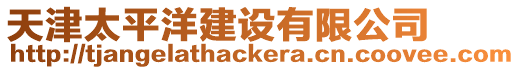 天津太平洋建設有限公司