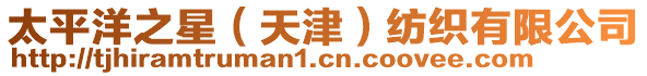 太平洋之星(天津)紡織有限公司
