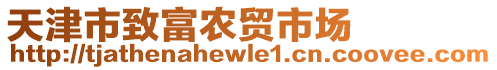 天津市致富農(nóng)貿(mào)市場(chǎng)