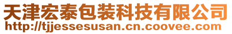 天津宏泰包裝科技有限公司