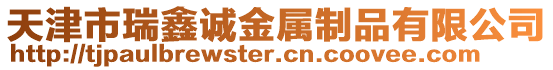 天津市瑞鑫誠金屬制品有限公司