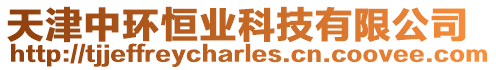 天津中環(huán)恒業(yè)科技有限公司