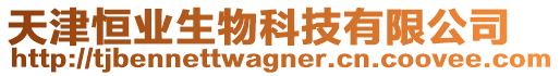 天津恒業生物科技有限公司