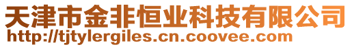 天津市金非恒業(yè)科技有限公司