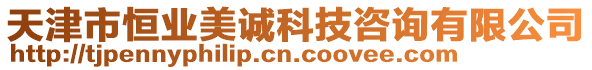 天津市恒業(yè)美誠科技咨詢有限公司