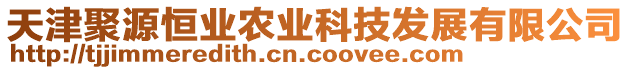 天津聚源恒業(yè)農(nóng)業(yè)科技發(fā)展有限公司