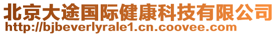 北京大途國際健康科技有限公司