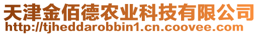 天津金佰德農(nóng)業(yè)科技有限公司