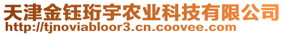 天津金鈺珩宇農(nóng)業(yè)科技有限公司