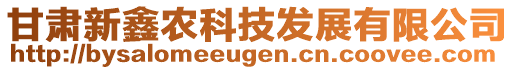 甘肅新鑫農(nóng)科技發(fā)展有限公司