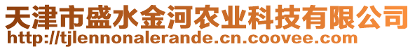 天津市盛水金河農(nóng)業(yè)科技有限公司