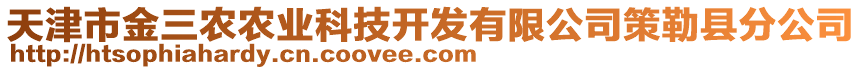 天津市金三農(nóng)農(nóng)業(yè)科技開發(fā)有限公司策勒縣分公司