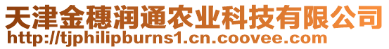 天津金穗潤(rùn)通農(nóng)業(yè)科技有限公司