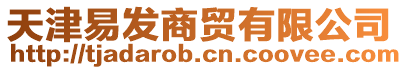 天津易發(fā)商貿(mào)有限公司