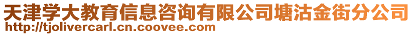 天津?qū)W大教育信息咨詢有限公司塘沽金街分公司