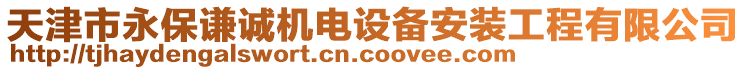 天津市永保謙誠(chéng)機(jī)電設(shè)備安裝工程有限公司