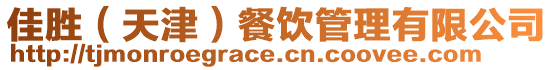 佳勝（天津）餐飲管理有限公司