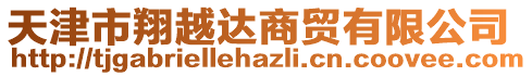 天津市翔越達(dá)商貿(mào)有限公司