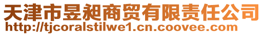 天津市昱昶商貿(mào)有限責(zé)任公司