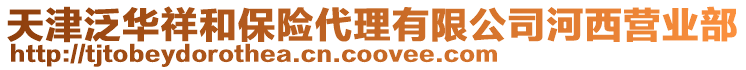 天津泛華祥和保險代理有限公司河西營業(yè)部