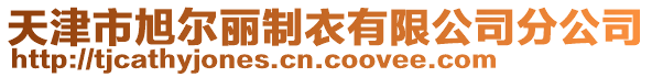 天津市旭爾麗制衣有限公司分公司