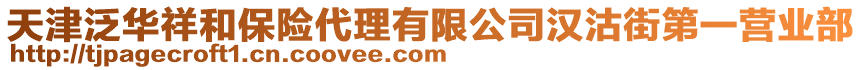 天津泛華祥和保險代理有限公司漢沽街第一營業(yè)部