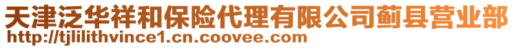 天津泛華祥和保險代理有限公司薊縣營業(yè)部