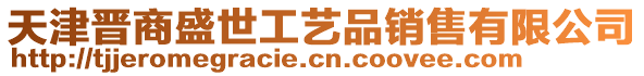 天津晉商盛世工藝品銷售有限公司