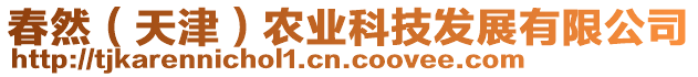 春然(天津)農業科技發展有限公司