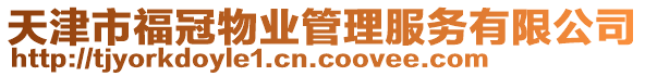 天津市福冠物業(yè)管理服務有限公司