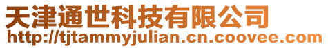 天津通世科技有限公司