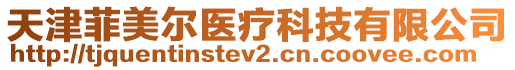 天津菲美爾醫(yī)療科技有限公司