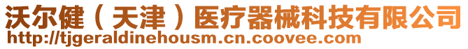 沃爾健(天津)醫療器械科技有限公司