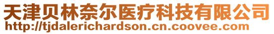 天津貝林奈爾醫療科技有限公司